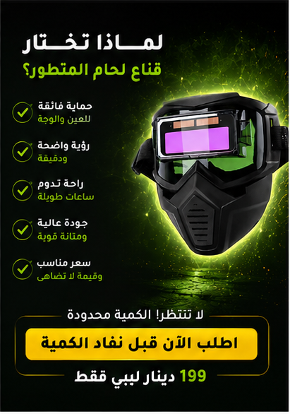 قناع اللحام المتطور – حماية ذكية ورؤية أوضح أثناء العمل
