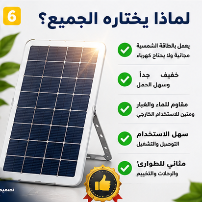 شاحن بالطاقة الشمسية للرحلات والتخييم – صغير، عملي، وسهل الحمل