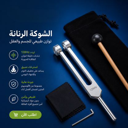 شوكة رنانة C128 احترافية – دقة عالية لتخفيف الألم  بالاهتزاز