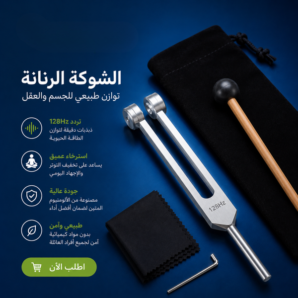 شوكة رنانة C128 احترافية – دقة عالية لتخفيف الألم  بالاهتزاز