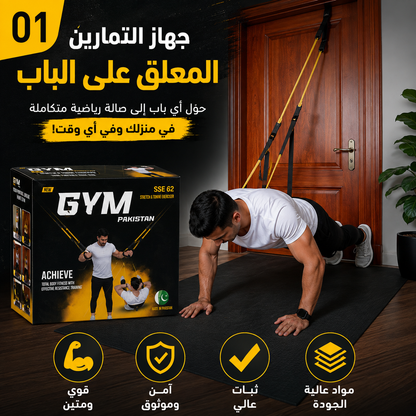 صالة رياضية متكاملة من بيتك مع الأربطة المرنة للتمارين