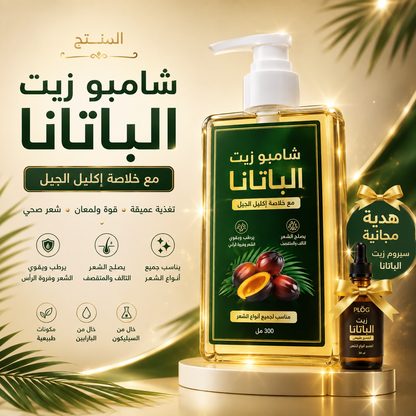 🌿 شامبو + سيروم الباتانا — عناية متكاملة تبدأ من الجذور