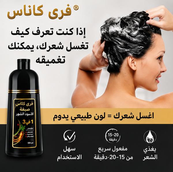 شامبو صبغة الشعر الأسود 3 في 1 | يغطي الشيب، ينظف ويغذي الشعر بتركيبة طبيعية