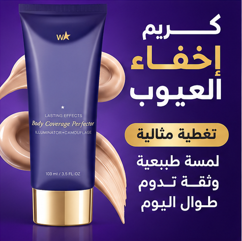 كريم إخفاء العيوب الفوري | بشرة صافية في ثوانٍ