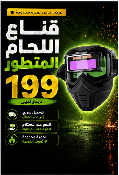 قناع اللحام المتطور – حماية ذكية ورؤية أوضح أثناء العمل