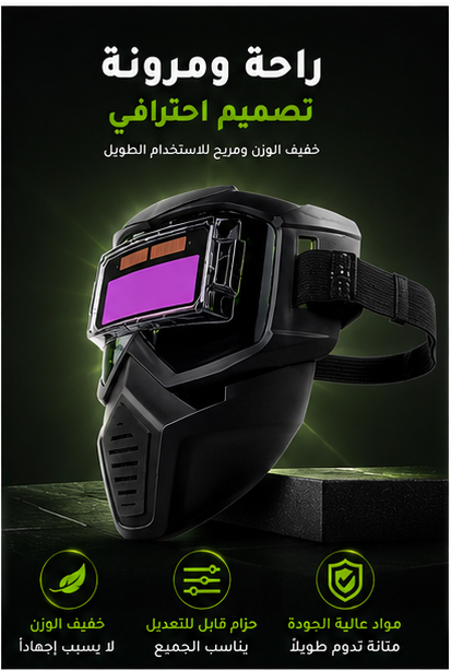 قناع اللحام المتطور – حماية ذكية ورؤية أوضح أثناء العمل