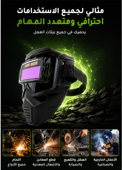 قناع اللحام المتطور – حماية ذكية ورؤية أوضح أثناء العمل