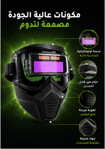 قناع اللحام المتطور – حماية ذكية ورؤية أوضح أثناء العمل