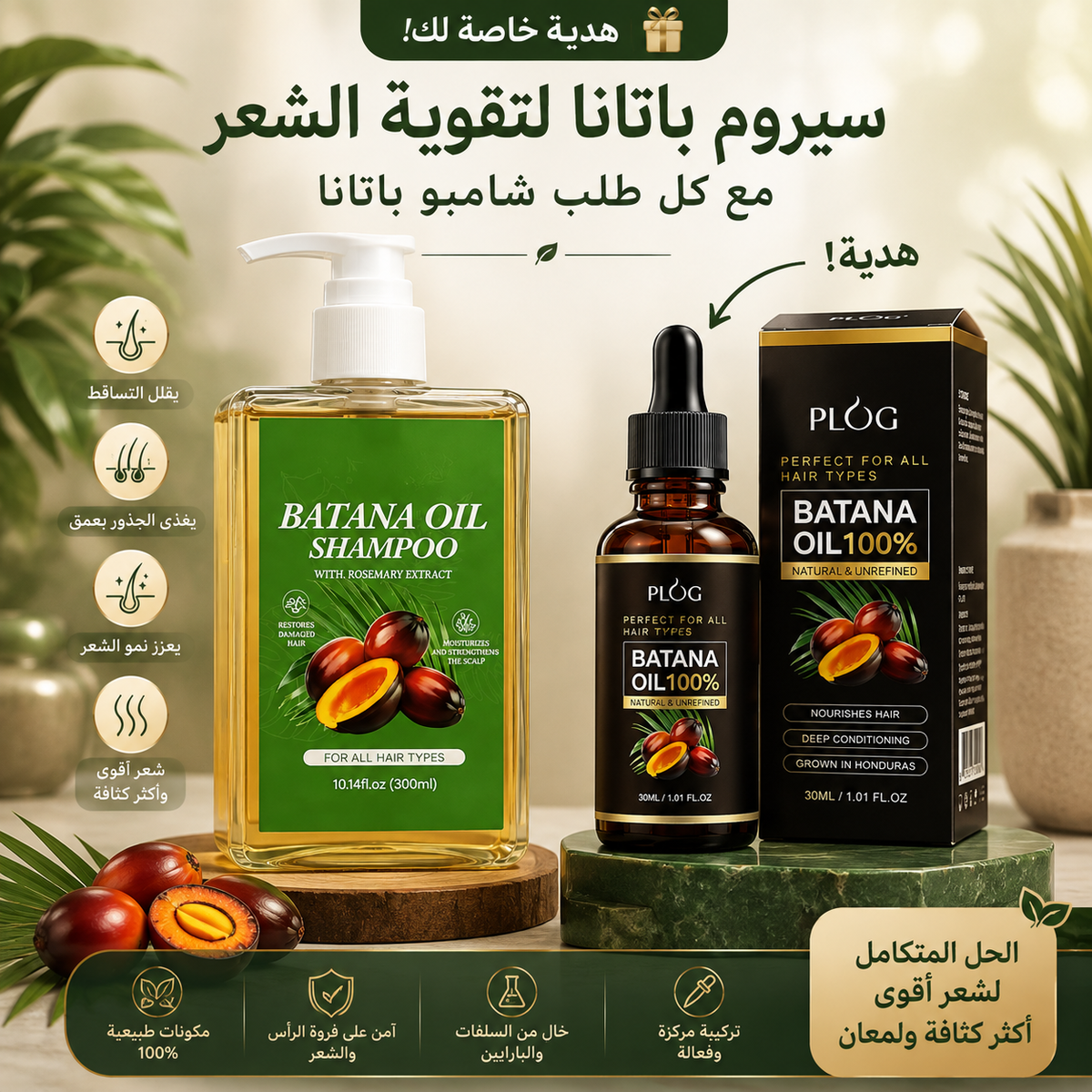 🌿 شامبو + سيروم الباتانا — عناية متكاملة تبدأ من الجذور