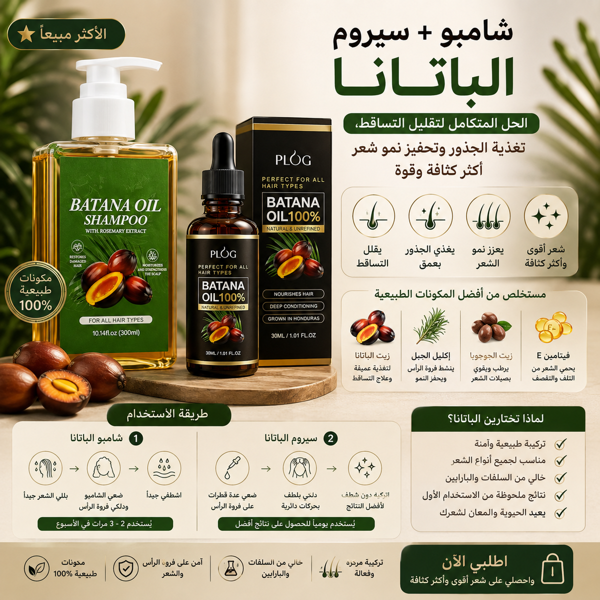 🌿 شامبو + سيروم الباتانا — عناية متكاملة تبدأ من الجذور