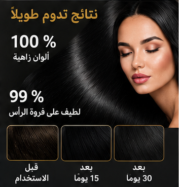 شامبو صبغة الشعر الأسود 3 في 1 | يغطي الشيب، ينظف ويغذي الشعر بتركيبة طبيعية