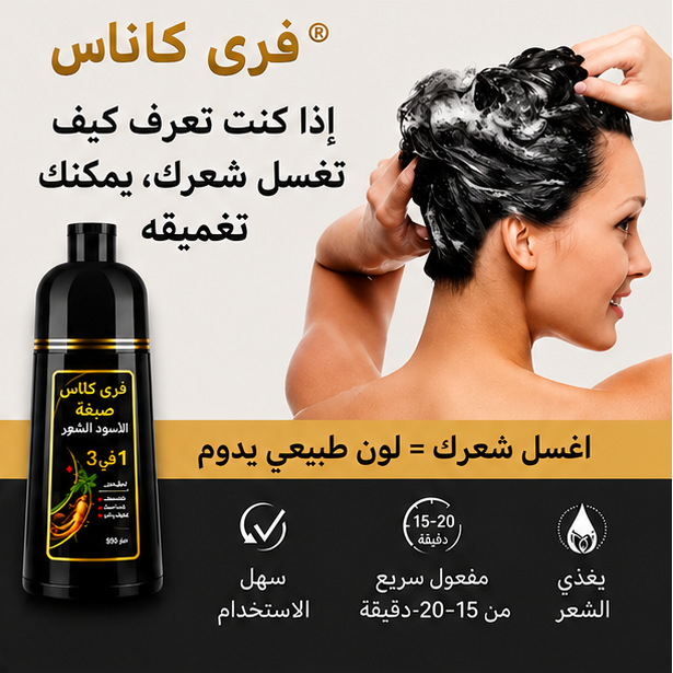 شامبو صبغة الشعر الأسود 3 في 1 | يغطي الشيب، ينظف ويغذي الشعر بتركيبة طبيعية