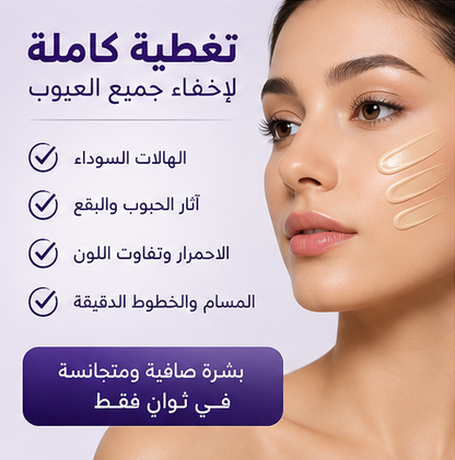 كريم إخفاء العيوب الفوري | بشرة صافية في ثوانٍ