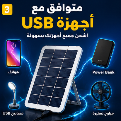 شاحن بالطاقة الشمسية للرحلات والتخييم – صغير، عملي، وسهل الحمل