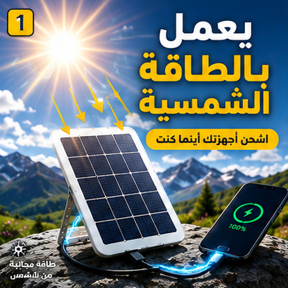 شاحن بالطاقة الشمسية للرحلات والتخييم – صغير، عملي، وسهل الحمل