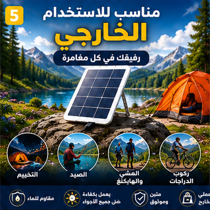 شاحن بالطاقة الشمسية للرحلات والتخييم – صغير، عملي، وسهل الحمل