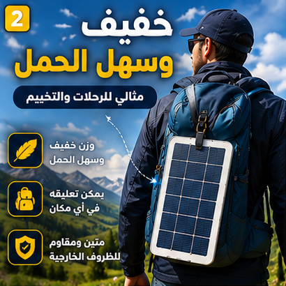 شاحن بالطاقة الشمسية للرحلات والتخييم – صغير، عملي، وسهل الحمل