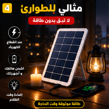 شاحن بالطاقة الشمسية للرحلات والتخييم – صغير، عملي، وسهل الحمل