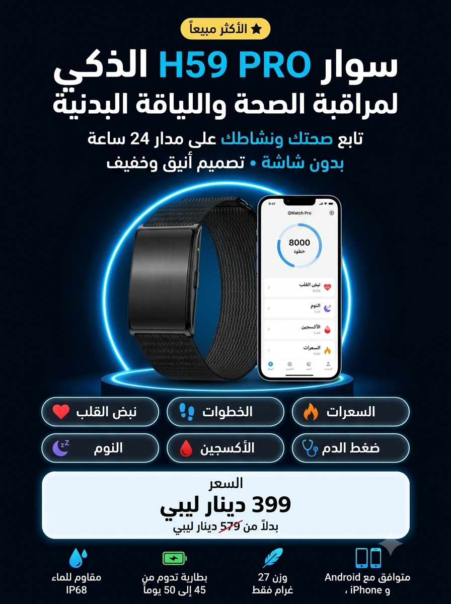 سوار H59 PRO الذكي لمراقبة الصحة واللياقة البدنية