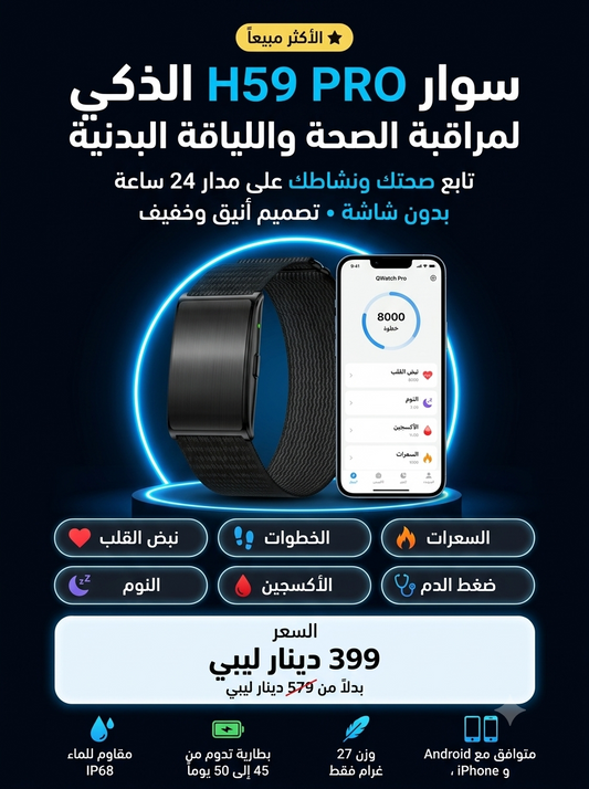 سوار H59 PRO الذكي لمراقبة الصحة واللياقة البدنية