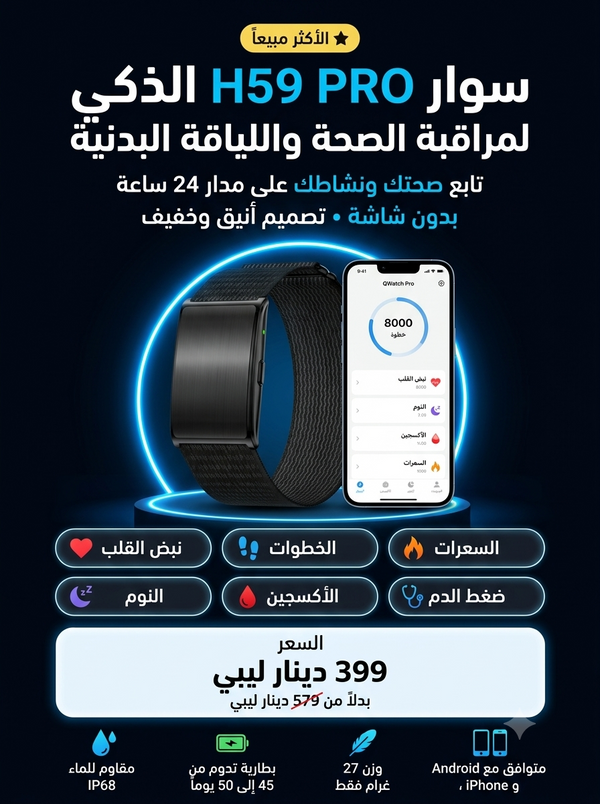 سوار H59 PRO الذكي لمراقبة الصحة واللياقة البدنية