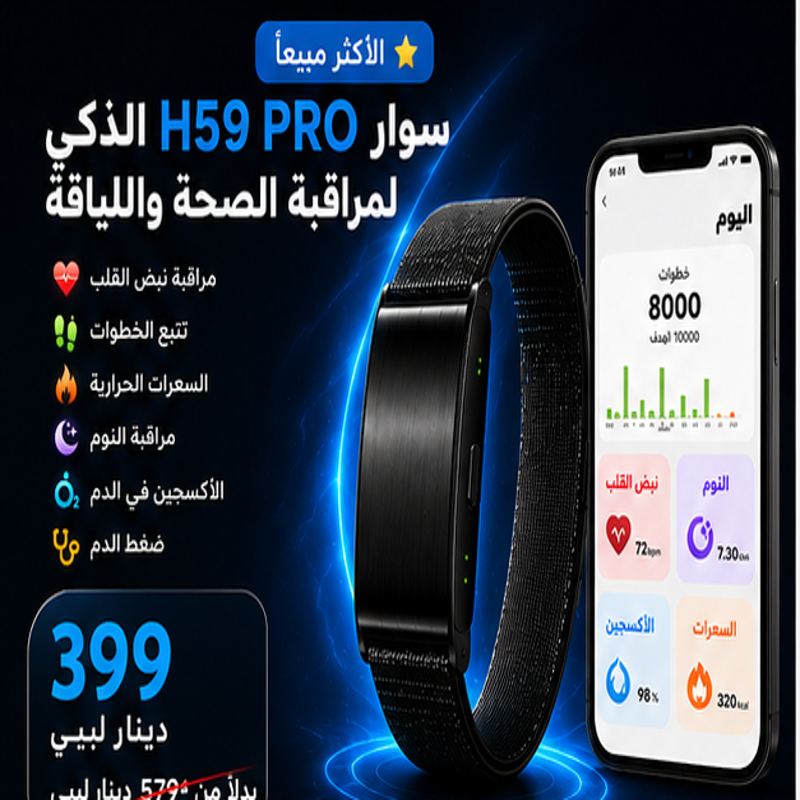 سوار H59 PRO الذكي لمراقبة الصحة واللياقة البدنية