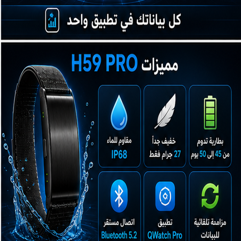 سوار H59 PRO الذكي لمراقبة الصحة واللياقة البدنية