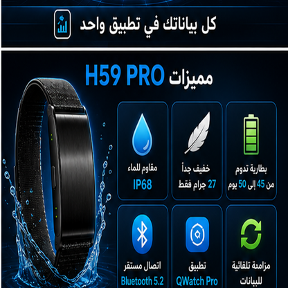 سوار H59 PRO الذكي لمراقبة الصحة واللياقة البدنية