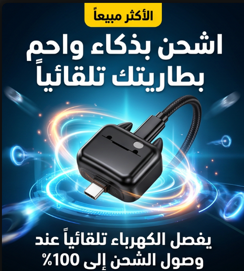 اشحن بأمان وراحة مع كابل الفصل التلقائي Full Power
