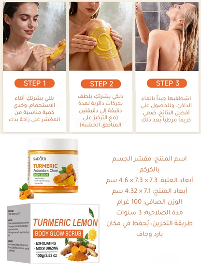 مقشر الكركم لتنظيف وتجديد البشرة (مضاد للأكسدة)