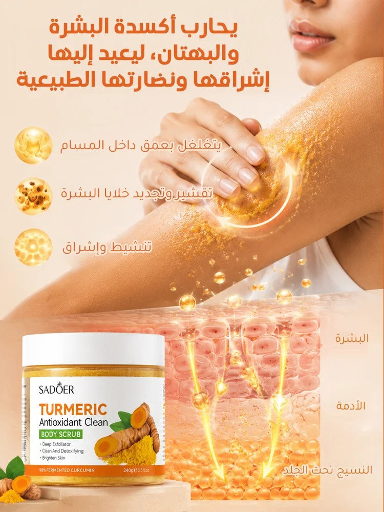 مقشر الكركم لتنظيف وتجديد البشرة (مضاد للأكسدة)