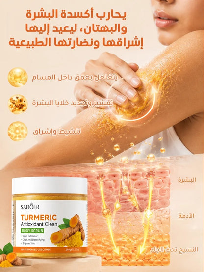 مقشر الكركم لتنظيف وتجديد البشرة (مضاد للأكسدة)