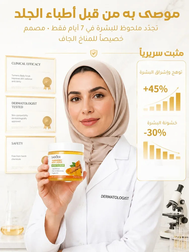 مقشر الكركم لتنظيف وتجديد البشرة (مضاد للأكسدة)