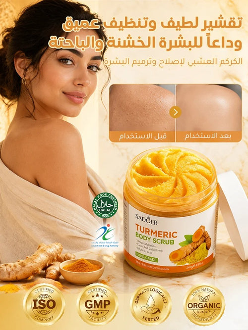 مقشر الكركم لتنظيف وتجديد البشرة (مضاد للأكسدة)